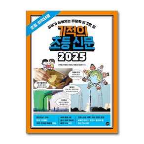 기적의 초등 신문 2025