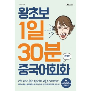 왕초보 1일30분 중국어회화, 랭컴