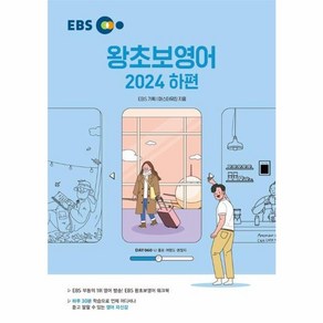 웅진북센 EBS 왕초보영어 하 하루 30분 학습으로 언제 어디서나 듣고 말할 수 있는 영어 자신감, One colo  One Size