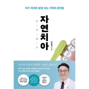 자연치아(큰글자도서):자기 치아로 평생 사는 기적의 관리법, 은행나무, 박창진 저