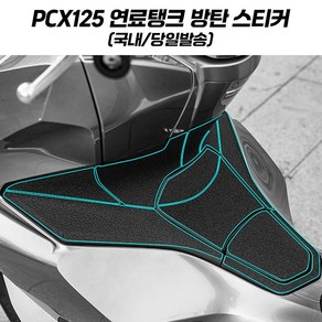 PCX 튜닝 스티커 방탄스티커 스크래치 보호 PCX125 21+, 1개