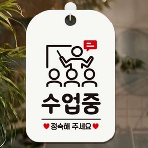 수업중 안내판 화이트 정숙해주세요표지판 안내표지판 쉿정숙표지판