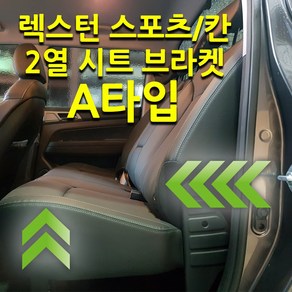 렉스턴스포츠 칸 쿨멘 2열 시트 뒷자석 브라켓, A타입, 1개