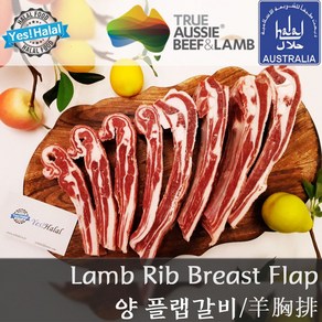 Halal Lamb Rib Beast Flap / Lamb Chest Long Cut fo Gilling 양고기 쪽갈비 양갈비 플랩갈비 양고기 쪽갈비 (할랄 1Kg), 1개, 1Kg