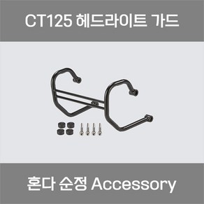 혼다 CT125 헌터커브 순정 헤드라이트 가드, 1개