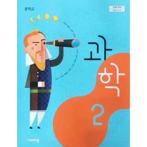 중학교 2학년 과학 2 교과서 비상교육 임태훈 중2