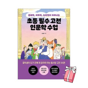 초등 필수 고전 인문학 수업 + 사은품 제공