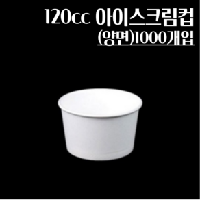 (뚜껑별도) 120cc 양면코팅 아이스크림컵 1000개, 1개, 1000개입