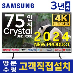 삼성 75인치 TV 24년형 크리스탈 UHD 4K 스마트티비 업스케일링 75DU7200 넷플릭스 미러링 유튜브, 고객직접설치, 스탠드형