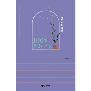 학부모를 위한 100일 묵상과 기도, 넥서스CROSS