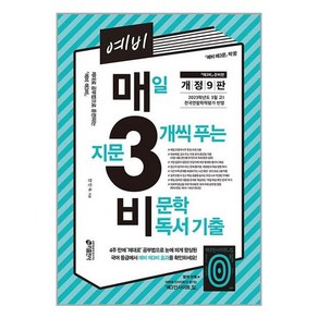 예비 매3비 : 매일 지문 3개씩 푸는 비문학 독서 기출 (개정 10판) / 키출판사, 없음