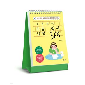 김종원의 초등 필사 일력 365 [미니수첩+당근볼펜 세트]