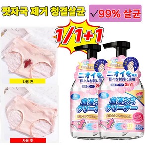 [살균율99.999%] 1/1+1 강력한 옷 얼룩 제거제 속옷 기름때 피얼룩 찌든때 제거 간편하게 얼룩제거, 2개, 330ml