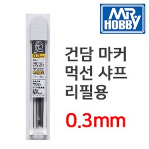 군제 건담마커 먹선펜 리필 GP02 샤프심(0.3mm), 1개