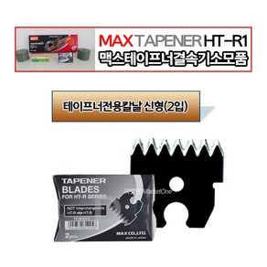 새롬 맥스 신형결속기 관련상품 MAX HT-R1 604E-L 결속테이프, 테이프너신형칼날(2입)1팩, 1개