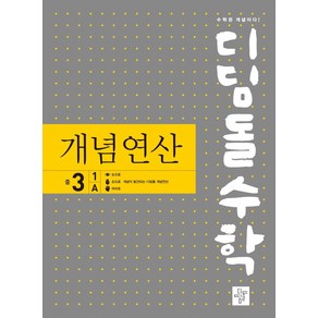 디딤돌수학 개념연산 중 3-1 A(2024)