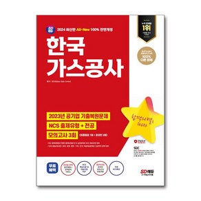 한국가스공사 NCS 전공 모의고사 2024 시대고시