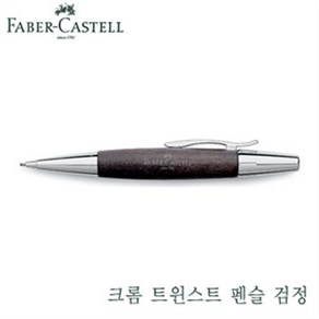 파버카스텔 138383 크롬트위스트펜슬검정 파버카스텔 필기구 독일