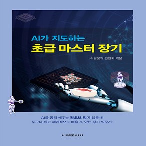 NSB9788971866078 새책-스테이책터 [AI가 지도하는 초급 마스터 장기]-AI가 장기-서림문화사-서림장기편찬회 엮음-바둑/장기-2, AI가 지도하는 초급 마스터 장기