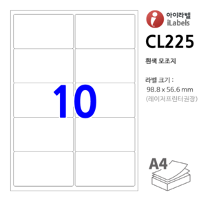 아이라벨 CL225-100장 10칸 흰색모조 98.8 x 56.6 mm - 비트몰 iLabels 라벨프라자