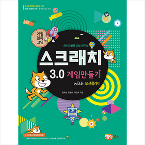 게임블록코딩 스크래치 3.0 게임만들기 with 모션플레이 + 미니수첩 증정, 해람북스(구 북스홀릭)