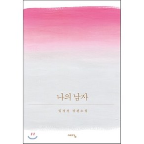 나의 남자, 임경선 저, 위즈덤하우스