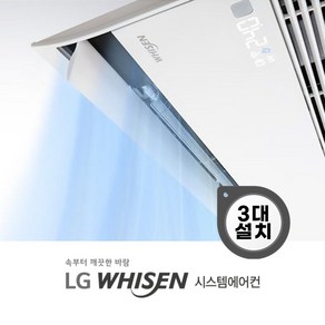 LG 휘센 시스템에어컨 가정용 천장형 프리미어 1way 3대 [설치비별도], 공실[준공2015년이후/도배계획없음]