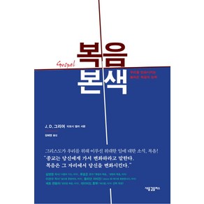 복음본색:우리를 변화시키는 놀라운 복음의 능력