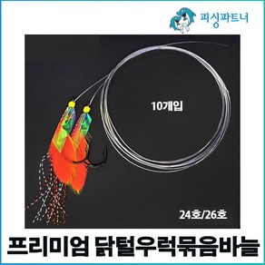 프리미엄 닭털우럭묶음바늘(10개입) 우럭바늘 우럭채비 선상우럭채비 우럭낚시