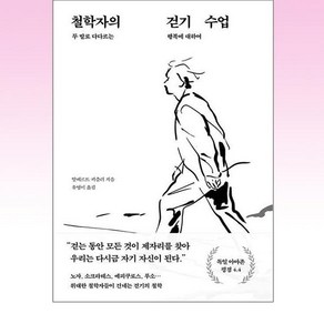 푸른숲 - 철학자의 걷기 수업, One colo  One Size, 철학자의 걷기 수업 : 두 발로 다다르는 행복에 대하여, 알베르트 키츨러(저),푸른숲