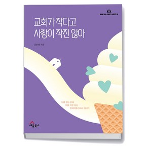 교회가 작다고 사랑이 작진 않아 김종원 세움북스