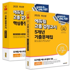 2025 에듀윌 고졸 검정고시 기출문제집+핵심총정리 세트 전2권 최신기출 개념수록 전과목대비