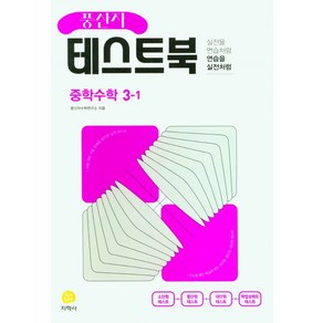 풍산자 테스트북 중학 수학 3-1 (2025년), 중등3학년, 지학사