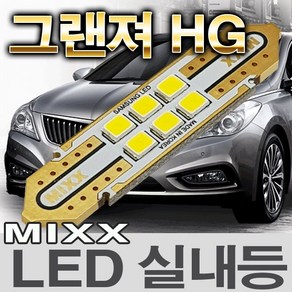 MIXX 그랜져HG LED실내등 화장 풋등 글로브박스 트렁크 번호판등 믹스 맥스 MIXXLLED