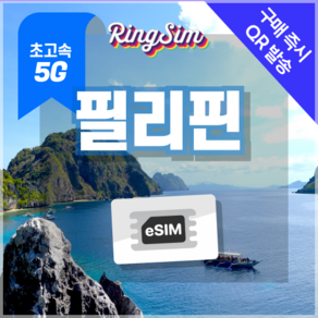 링심 필리핀이심 5G속도 e심 마닐라 세부 보홀 보라카이 esim 유심, 1개, 5G 매일1GB 후 저속 무제한, 4일