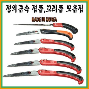 정의금속 접이식 톱 접톱 미니 140mm, 1개