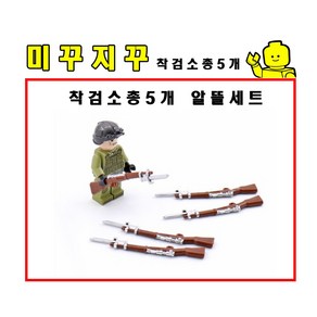 미꾸지꾸 브릭호환 밀리터리 MOC 착검소총5개 알뜰세트, 1개