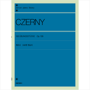 [서울음악출판사]체르니 100번 연습곡, 서울음악출판사, 젠온악보출판사 편집부