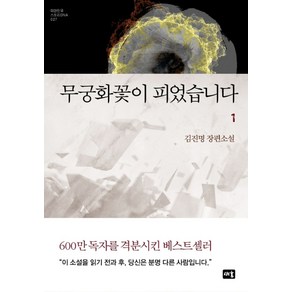 무궁화꽃이 피었습니다 1:김진명 장편소설, 새움, 김진명