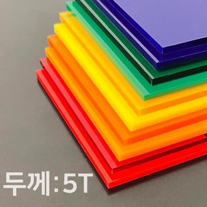 애드라벨 아크릴판 아크릴 무료재단 투명 컬러 5T, 80 x 80