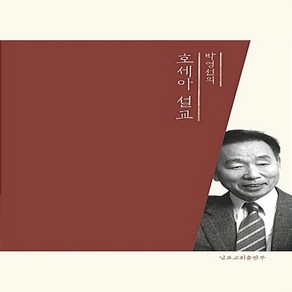 새책-스테이책터 [박영선의 호세아 설교]-박영선 지음, 박영선의 호세아 설교