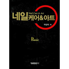 네일케어 & 아트, 형설출판사, 여상미 저