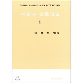 시창과 청음연습 1, 음악예술사, 이성천