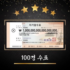 100경 수표 [럭키은행] 집들이선물 개업선물