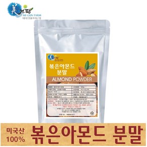 미국산 볶은아몬드가루 500g+500g (1kg)