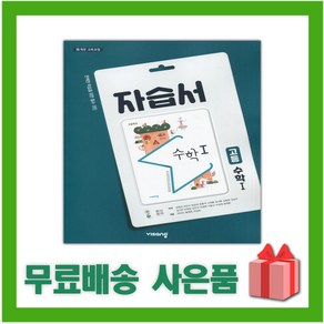 [선물] 2025년 비상교육 고등학교 수학 1 자습서 (김원경 교과서편) 2~3학년 고2 고3, 수학영역, 고등학생