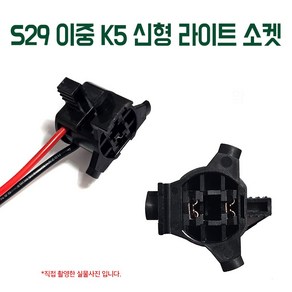 S29 K5 헤드램프 H7전구소켓 K5소켓이중라이트소켓 자동차부품 K5전조등소켓 K5소켓 라이트소켓