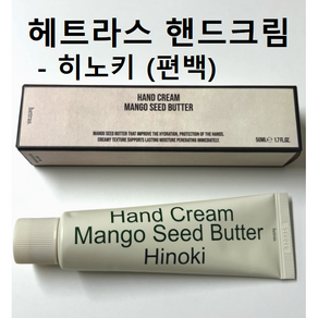 헤트라스 퍼퓸 핸드크림 50ml [편백 향] #헤트라스 망고씨드버터핸드크림 #헤트라스히노키 휴대용핸드크림 선물용핸드크림 헤트라스 퍼퓸 실키 핸드크림 플라워향핸드크림 헤트라스 편백향, 1개