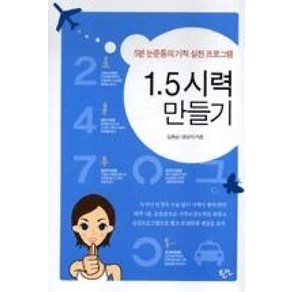 1.5 시력 만들기:5분 눈운동의 기적 실천 프로그램, 한언, 김동섭,윤강자 공저