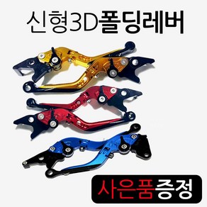 보이져 조이맥스 폴딩레버 절삭레바 조절식 브레이크 조절식/접이식 보이져져레버 조이맥스레버 크루심레버 보이져튜닝레버 조이맥스튜닝레버 크루심튜닝레버 폴딩레바 조절식브레이크 접이식레바, (쿠)보이져3D폴딩 블루+구찌, 1개